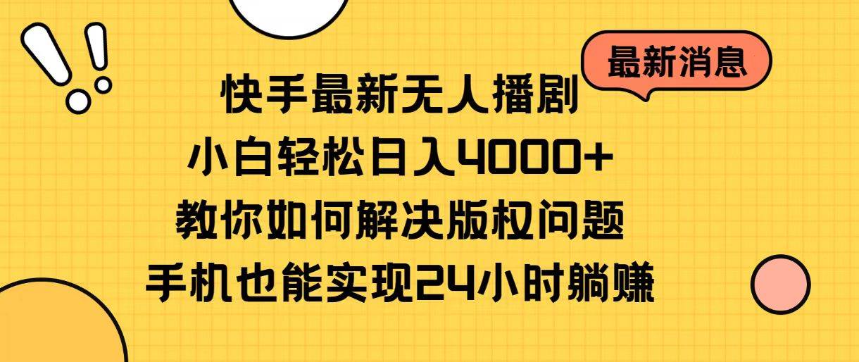 快手最新无人播剧，小白轻松日入4000+教你如何解决版权问题，手机也能…-航海圈