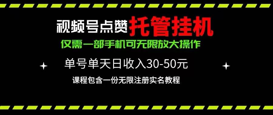 视频号点赞托管挂机，单号单天利润30~50，一部手机无限放大（附带无限…-航海圈