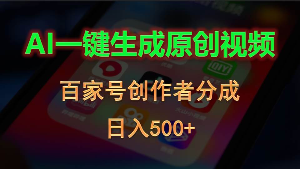 AI一键生成原创视频，百家号创作者分成，日入500+-航海圈