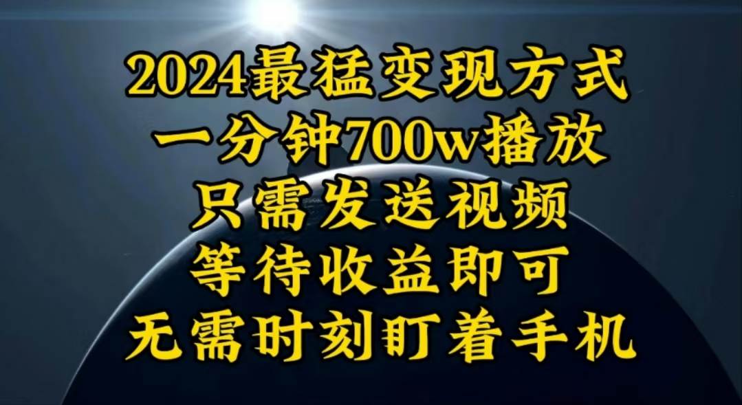 一分钟700W播放，暴力变现，轻松实现日入3000K月入10W-航海圈