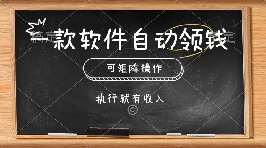 一款软件自动零钱，可以矩阵操作，执行就有收入，傻瓜式点击即可-航海圈