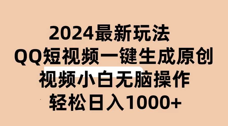 2024抖音QQ短视频最新玩法，AI软件自动生成原创视频,小白无脑操作 轻松…-航海圈
