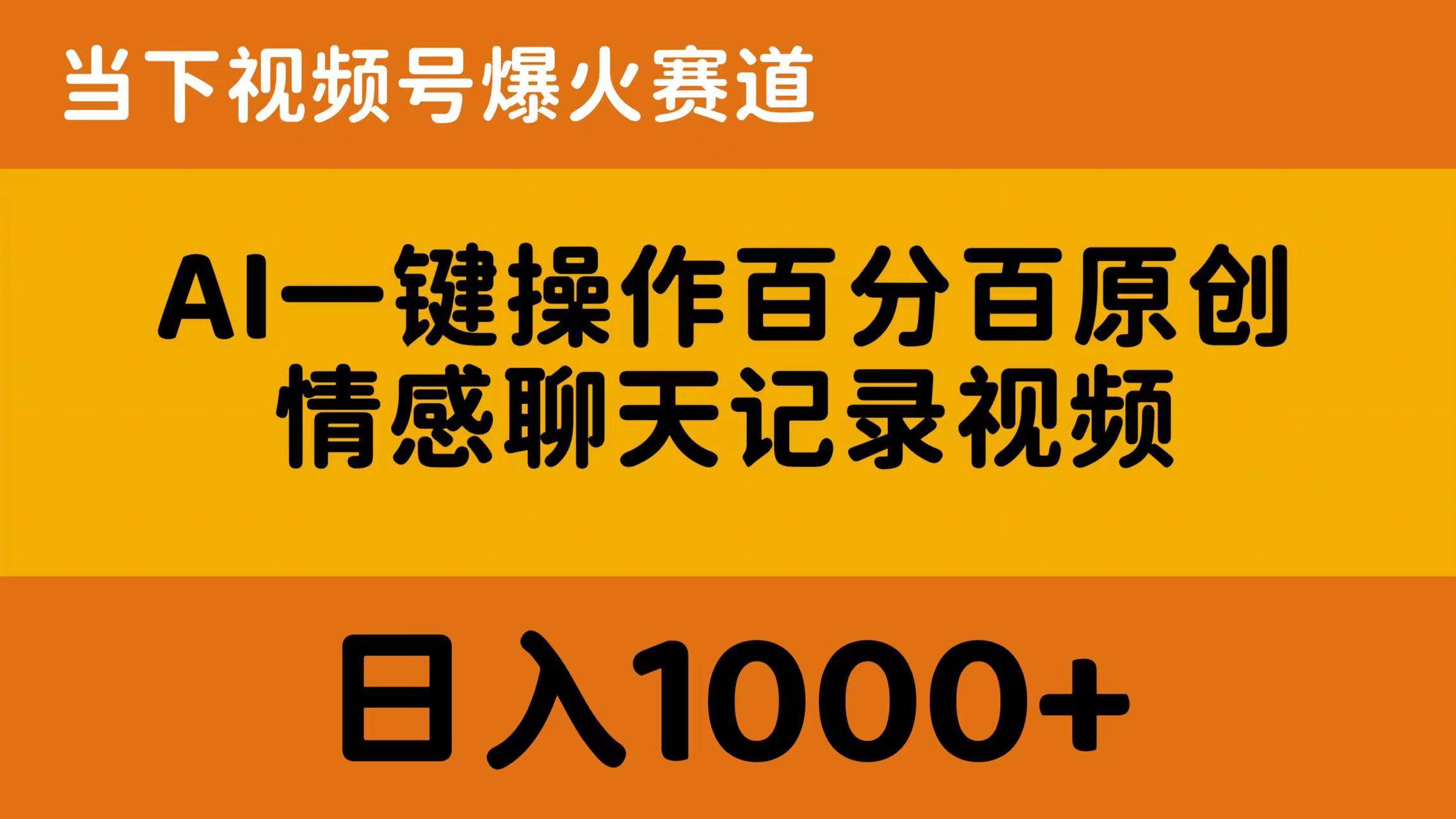 AI一键操作百分百原创，情感聊天记录视频 当下视频号爆火赛道，日入1000+-航海圈