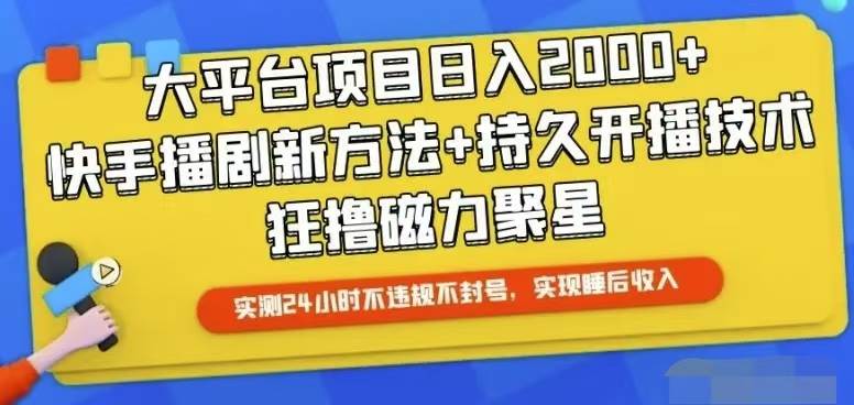 快手24小时无人直播，真正实现睡后收益-航海圈