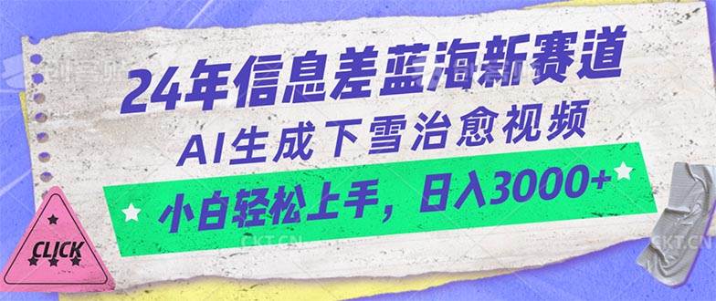 24年信息差蓝海新赛道，AI生成下雪治愈视频 小白轻松上手，日入3000+-航海圈
