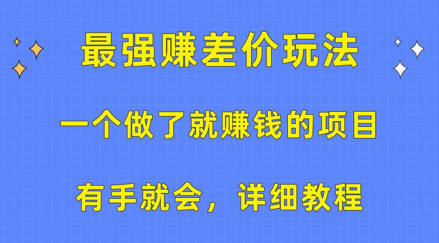 一个做了就赚钱的项目，最强赚差价玩法，有手就会，详细教程-航海圈
