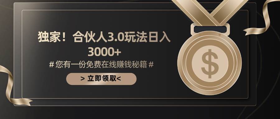 游戏合伙人3.0，日入3000+，无限扩大的蓝海项目-航海圈