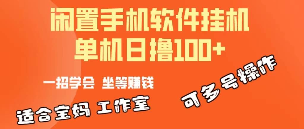 一部闲置安卓手机，靠挂机软件日撸100+可放大多号操作-航海圈