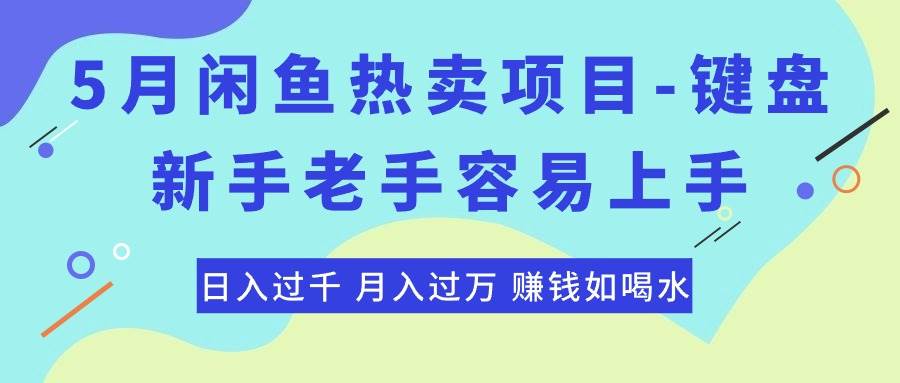 最新闲鱼热卖项目-键盘，新手老手容易上手，日入过千，月入过万，赚钱…-航海圈