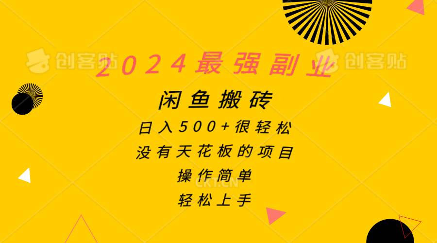 2024最强副业，闲鱼搬砖日入500+很轻松，操作简单，轻松上手-航海圈