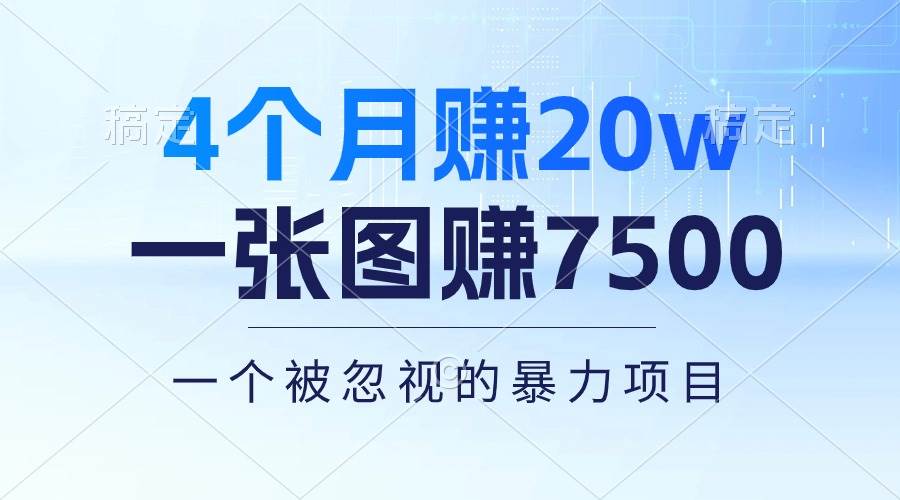 4个月赚20万！一张图赚7500！多种变现方式，一个被忽视的暴力项目-航海圈