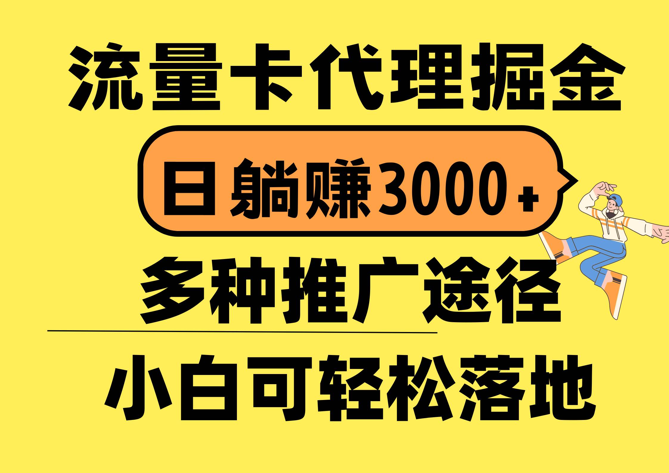 流量卡代理掘金，日躺赚3000+，首码平台变现更暴力，多种推广途径，新…-航海圈