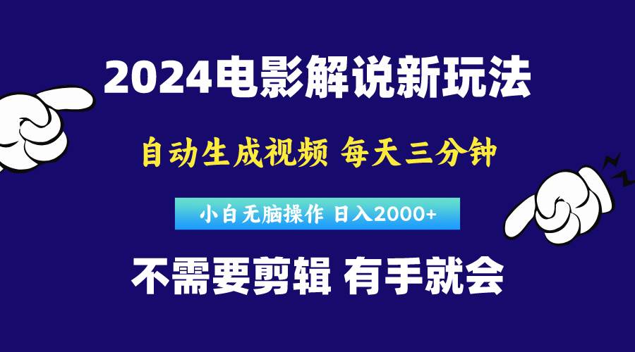 软件自动生成电影解说，原创视频，小白无脑操作，一天几分钟，日…-航海圈