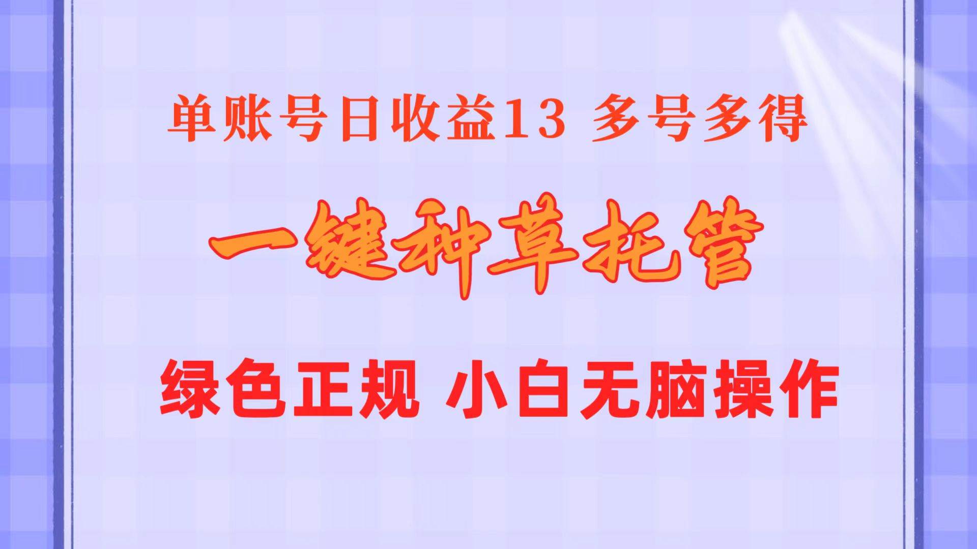 一键种草托管 单账号日收益13元  10个账号一天130  绿色稳定 可无限推广-航海圈