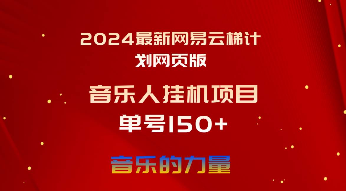 2024最新网易云梯计划网页版，单机日入150+，听歌月入5000+-航海圈