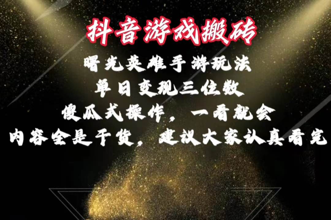 抖音游戏搬砖，曙光英雄独家玩法，单日变现三位数，傻瓜式操作，小白一…-航海圈