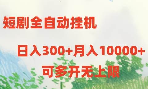 短剧全自动挂机项目：日入300+月入10000+-航海圈