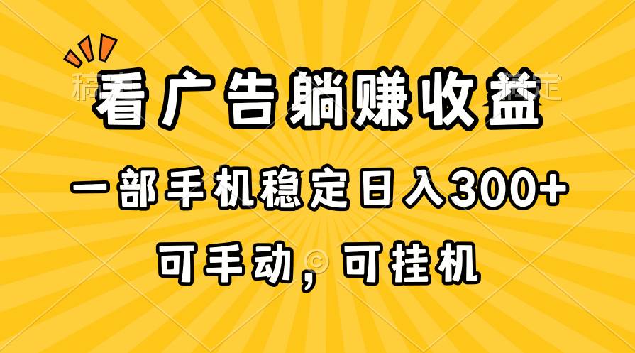 在家看广告躺赚收益，一部手机稳定日入300+，可手动，可挂机！-航海圈