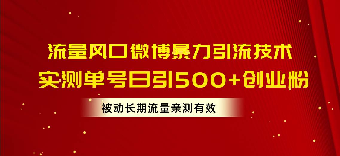 流量风口微博暴力引流技术，单号日引500+创业粉，被动长期流量-航海圈