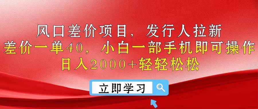 风口差价项目，发行人拉新，差价一单40，小白一部手机即可操作，日入20…-航海圈