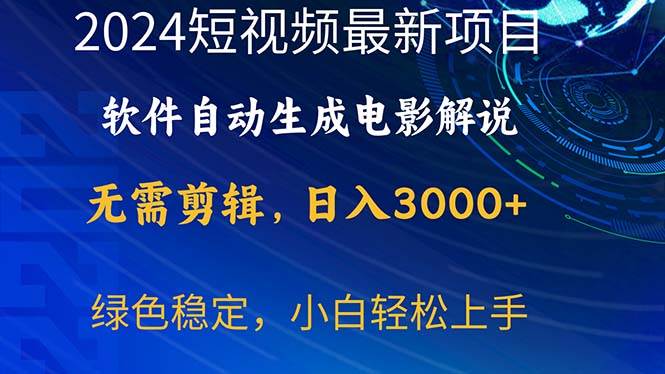 2024短视频项目，软件自动生成电影解说，日入3000+，小白轻松上手-航海圈