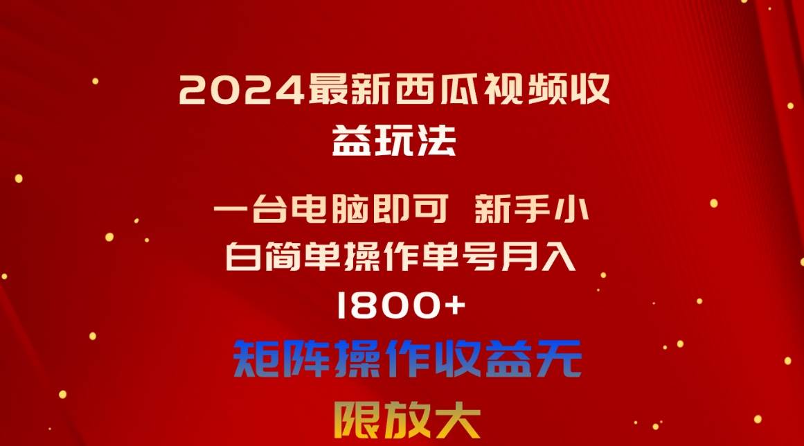 2024最新西瓜视频收益玩法，一台电脑即可 新手小白简单操作单号月入1800+-航海圈