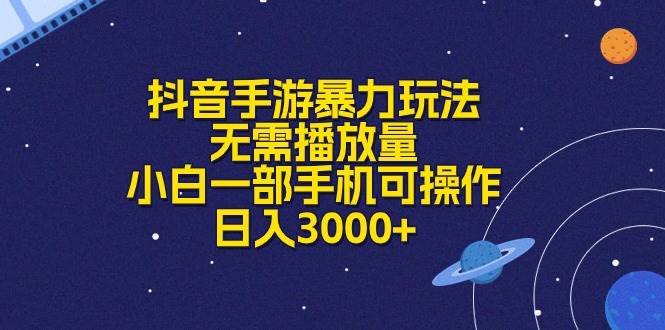 抖音手游暴力玩法，无需播放量，小白一部手机可操作，日入3000+-航海圈