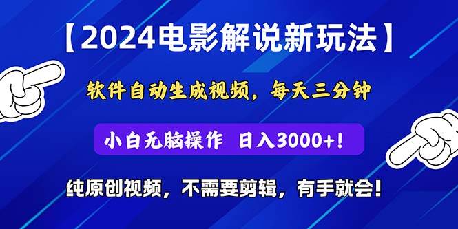 2024短视频新玩法，软件自动生成电影解说， 纯原创视频，无脑操作，一…-航海圈