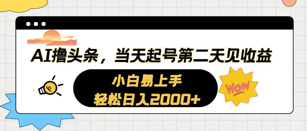 AI撸头条，当天起号，第二天见收益。轻松日入2000+-航海圈