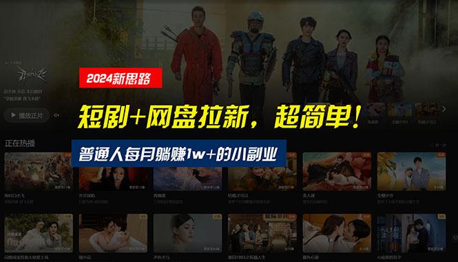 【新思路】短剧+网盘拉新,超简单,普通人每月躺赚1w+的小副业-航海圈