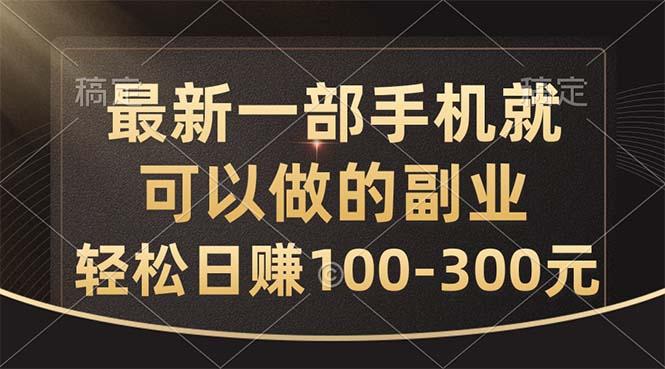 最新一部手机就可以做的副业，轻松日赚100-300元-航海圈