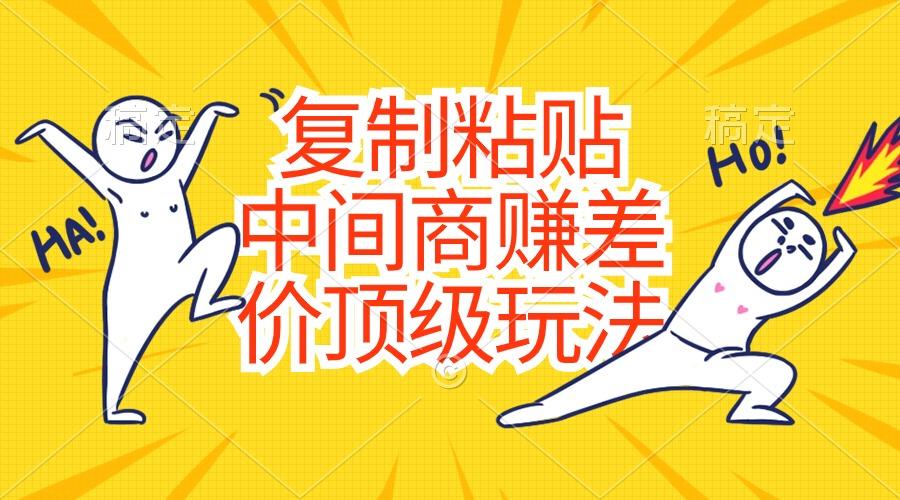 复制粘贴，中间商赚差价顶级玩法，零成本，硬通货-航海圈