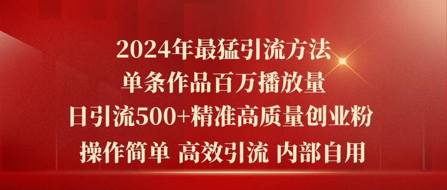 2024年最猛暴力引流方法，单条作品百万播放 单日引流500+高质量精准创业粉-航海圈
