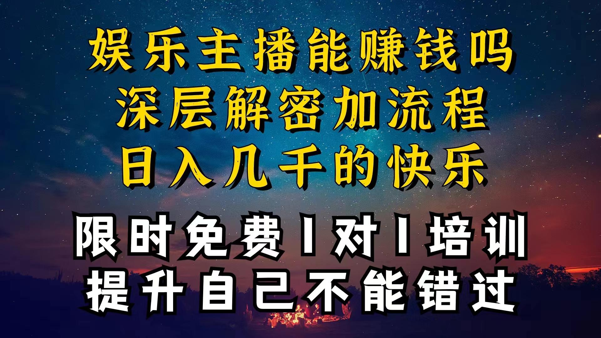 现在做娱乐主播真的还能变现吗，个位数直播间一晚上变现纯利一万多，到…-航海圈