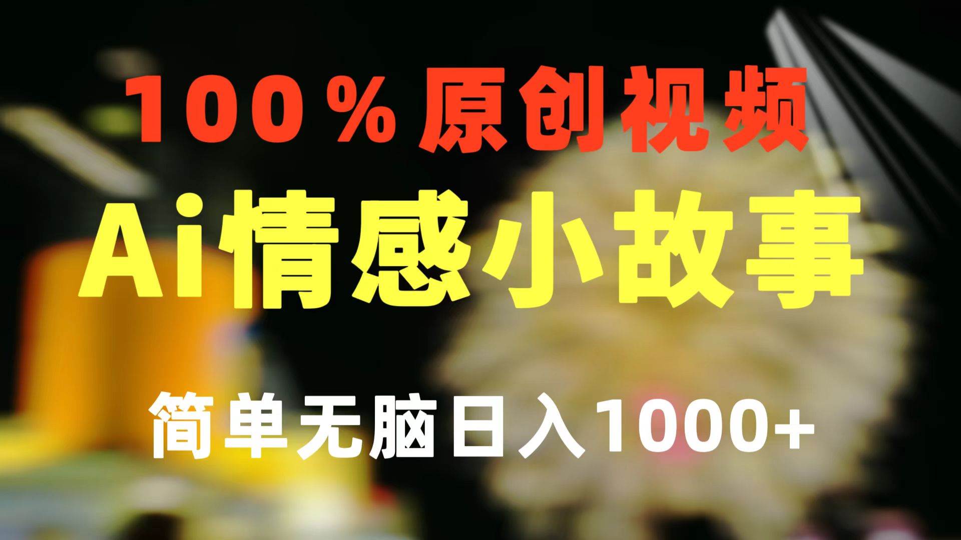 一键生成情感小众赛道 100%原创  制作简单 视频号超级赛道 日收益1000+-航海圈