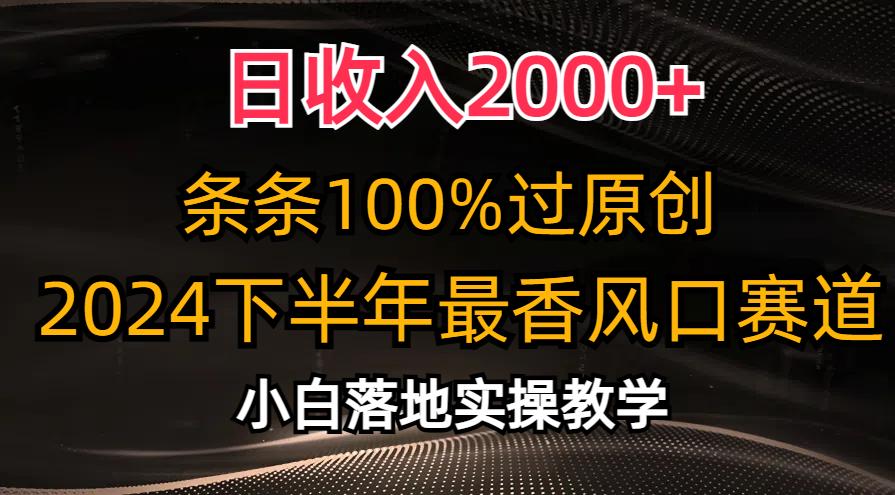 日收入2000+，条条100%过原创，2024下半年最香风口赛道，小白轻松上手-航海圈
