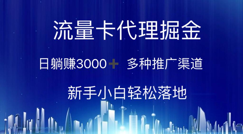 流量卡代理掘金 日躺赚3000+ 多种推广渠道 新手小白轻松落地-航海圈
