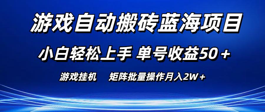 游戏自动搬砖蓝海项目 小白轻松上手 单号收益50＋ 矩阵批量操作月入2W＋-航海圈
