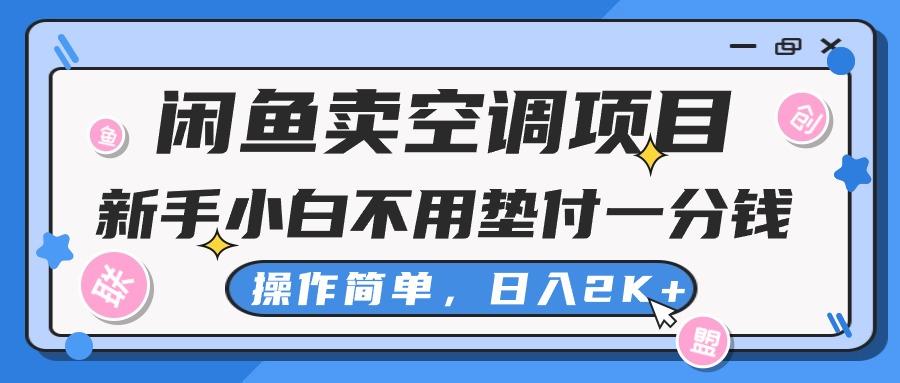 闲鱼卖空调项目，新手小白一分钱都不用垫付，操作极其简单，日入2K+-航海圈