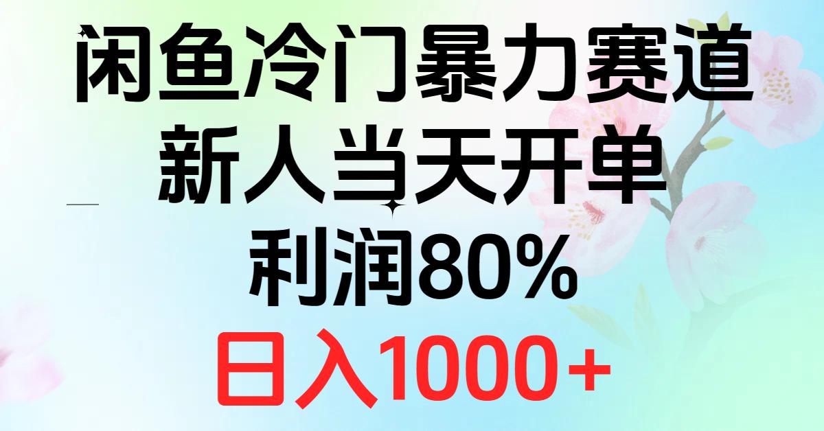 2024闲鱼冷门暴力赛道，新人当天开单，利润80%，日入1000+-航海圈