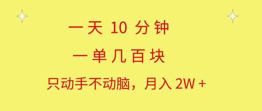 一天10 分钟 一单几百块 简单无脑操作 月入2W+教学-航海圈