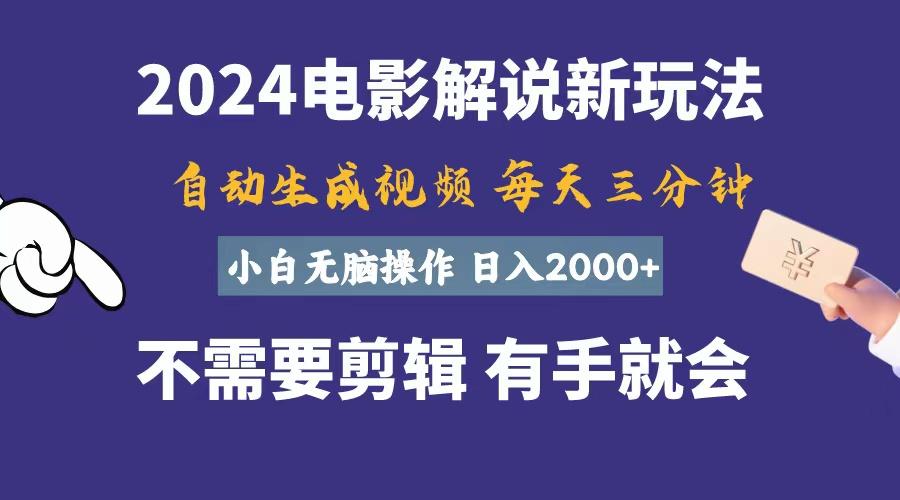 软件自动生成电影解说，一天几分钟，日入2000+，小白无脑操作-航海圈