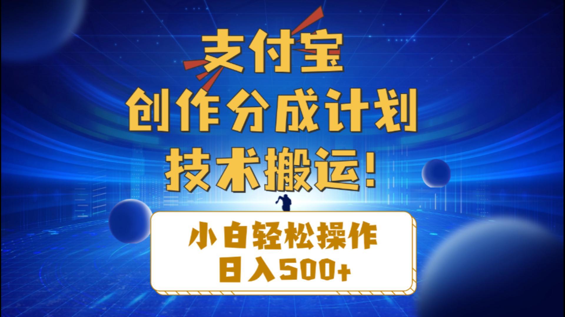 支付宝创作分成（技术搬运）小白轻松操作日入500+-航海圈