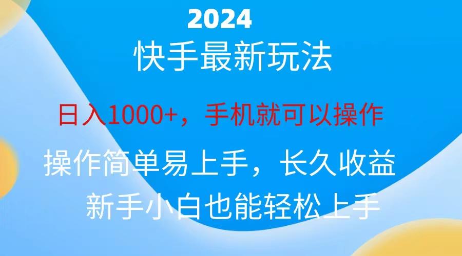 2024快手磁力巨星做任务，小白无脑自撸日入1000+、-航海圈