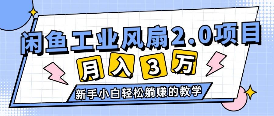 2024年6月最新闲鱼工业风扇2.0项目，轻松月入3W+，新手小白躺赚的教学-航海圈