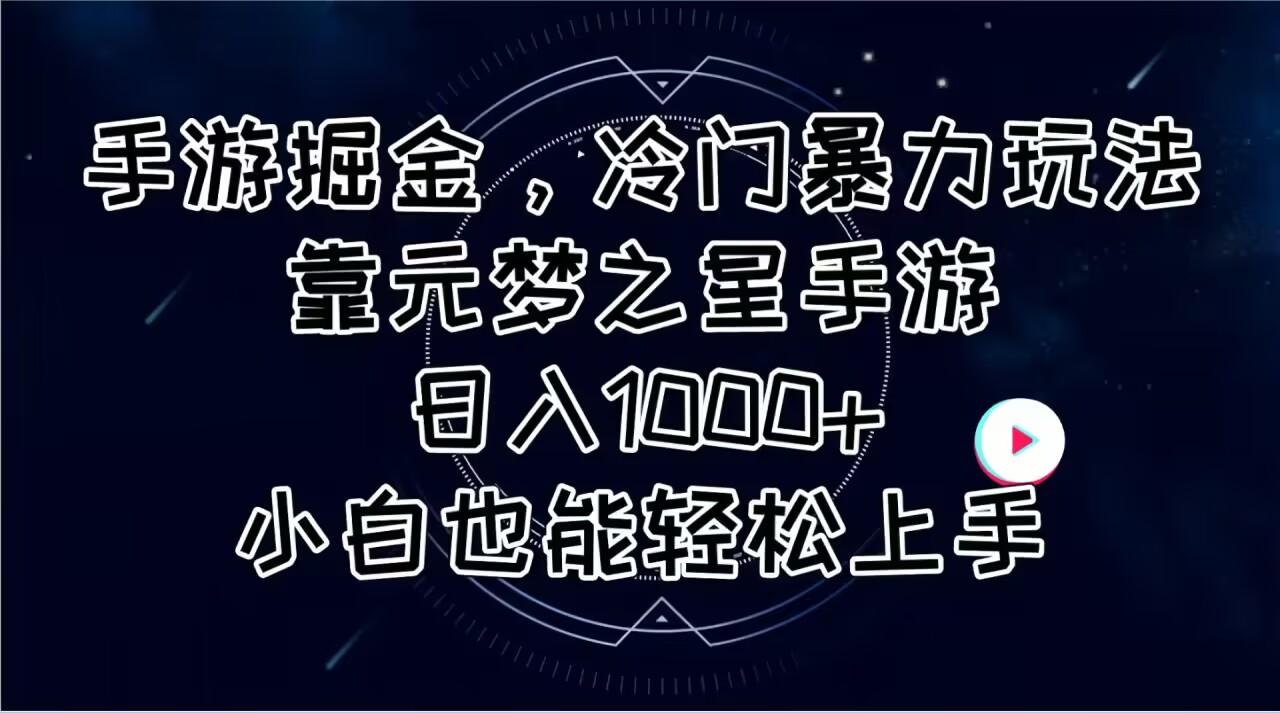 手游掘金，冷门暴力玩法，靠元梦之星手游日入1000+，小白也能轻松上手-航海圈