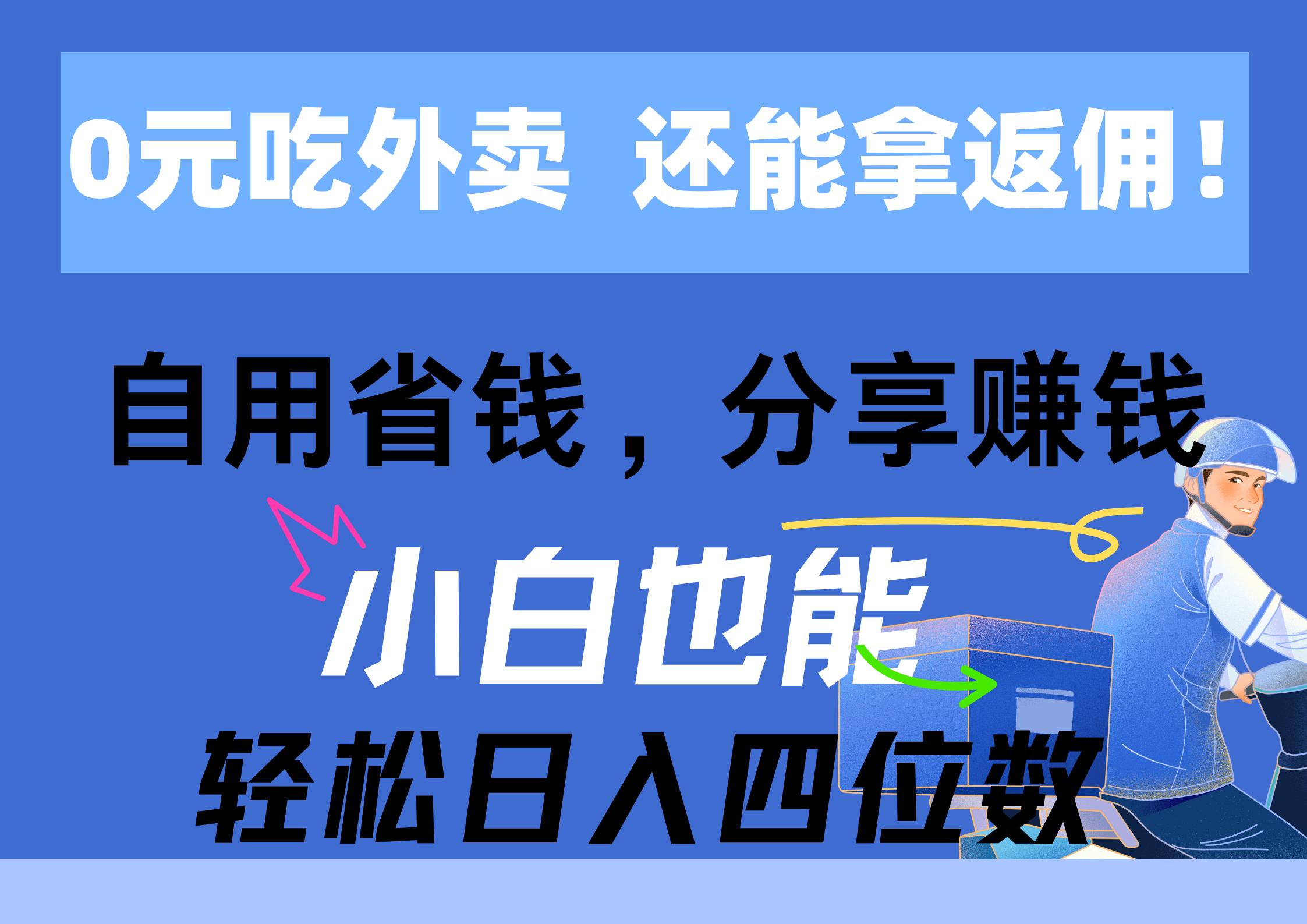 0元吃外卖， 还拿高返佣！自用省钱，分享赚钱，小白也能轻松日入四位数-航海圈