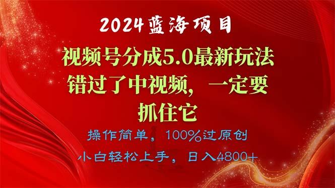 2024蓝海项目，视频号分成计划5.0最新玩法，错过了中视频，一定要抓住…-航海圈