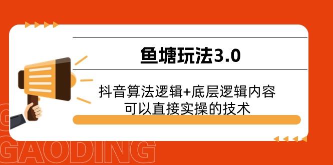 鱼塘玩法3.0：抖音算法逻辑+底层逻辑内容，可以直接实操的技术-航海圈