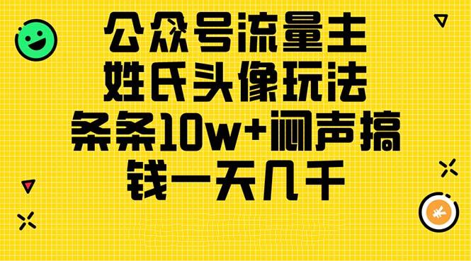 公众号流量主，姓氏头像玩法，条条10w+闷声搞钱一天几千，详细教程-航海圈